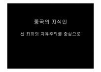 [중국지역학] 중국의 지식인-신 좌파와 자유주의를 중심으로-1