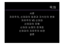 [중국지역학] 중국의 지식인-신 좌파와 자유주의를 중심으로-2