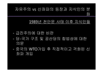 [중국지역학] 중국의 지식인-신 좌파와 자유주의를 중심으로-5