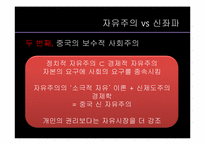 [중국지역학] 중국의 지식인-신 좌파와 자유주의를 중심으로-8