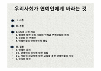 [인터넷과 사이버 윤리] MC몽 사건을 통해 바라본 연예인 윤리-2