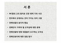 [인터넷과 사이버 윤리] MC몽 사건을 통해 바라본 연예인 윤리-3
