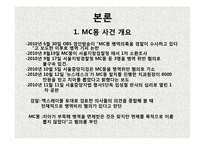 [인터넷과 사이버 윤리] MC몽 사건을 통해 바라본 연예인 윤리-4