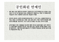 [인터넷과 사이버 윤리] MC몽 사건을 통해 바라본 연예인 윤리-6