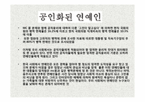[인터넷과 사이버 윤리] MC몽 사건을 통해 바라본 연예인 윤리-8