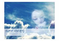 오페라 `나비부인` 작품 조사 및 감상-1