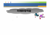 미래 유망 직업-1