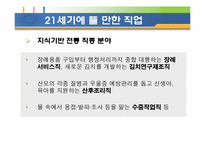 미래 유망 직업-12