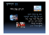 [기독교와 대중문화] 기독교 입장에서의 대중문화 고찰-11