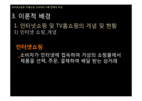 [조사방법론] 인터넷쇼핑과 TV홈쇼핑 소비자의 구매 만족도 비교-8