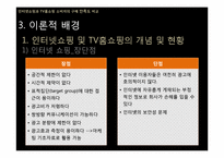 [조사방법론] 인터넷쇼핑과 TV홈쇼핑 소비자의 구매 만족도 비교-9