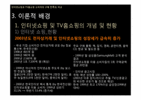 [조사방법론] 인터넷쇼핑과 TV홈쇼핑 소비자의 구매 만족도 비교-10