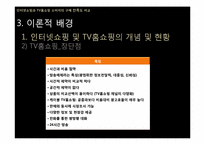 [조사방법론] 인터넷쇼핑과 TV홈쇼핑 소비자의 구매 만족도 비교-12