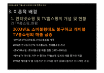 [조사방법론] 인터넷쇼핑과 TV홈쇼핑 소비자의 구매 만족도 비교-13