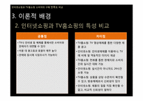[조사방법론] 인터넷쇼핑과 TV홈쇼핑 소비자의 구매 만족도 비교-15