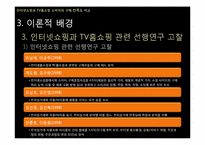 [조사방법론] 인터넷쇼핑과 TV홈쇼핑 소비자의 구매 만족도 비교-16
