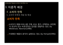 [조사방법론] 인터넷쇼핑과 TV홈쇼핑 소비자의 구매 만족도 비교-18