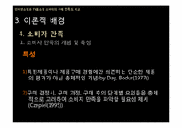 [조사방법론] 인터넷쇼핑과 TV홈쇼핑 소비자의 구매 만족도 비교-19
