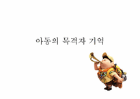 [발달심리학] 아동의 목격자 기억에 대한 신뢰성-3