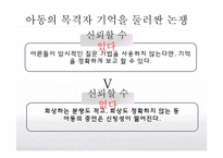 [발달심리학] 아동의 목격자 기억에 대한 신뢰성-6