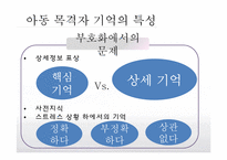 [발달심리학] 아동의 목격자 기억에 대한 신뢰성-17