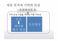 [발달심리학] 아동의 목격자 기억에 대한 신뢰성-19