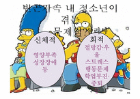 [사회복지] 가족적 위기 청소년 문제와 보호-5