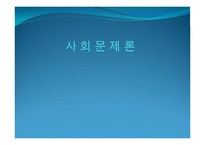 우리나라 저출산 사회문제 현황과 해결 방안-1