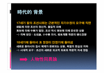 [한국사상의 이해] 조선시대 호락논쟁-인물성동이론을 중심으로-2