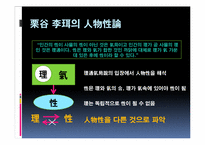 [한국사상의 이해] 조선시대 호락논쟁-인물성동이론을 중심으로-5