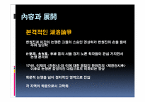[한국사상의 이해] 조선시대 호락논쟁-인물성동이론을 중심으로-8