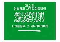 [정치문화] 이슬람문화 및 사우디아라비아의 민주주의 및 민주화 가능성-3