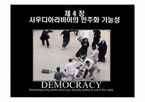 [정치문화] 이슬람문화 및 사우디아라비아의 민주주의 및 민주화 가능성-20