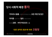 대중매체의 언론조작이나 담론화가 개인에게 미치는 영향-9