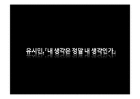 대중매체의 언론조작이나 담론화가 개인에게 미치는 영향-13