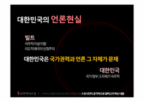 대중매체의 언론조작이나 담론화가 개인에게 미치는 영향-15