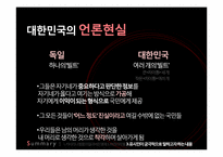 대중매체의 언론조작이나 담론화가 개인에게 미치는 영향-16