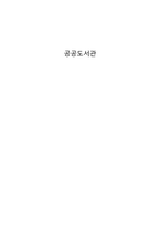 [문헌정보학] 서양도서관의 역사-1