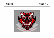 [신화와 문학] 신화와 문화컨텐츠(치우천왕 캐릭터 산업)-3