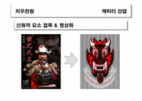 [신화와 문학] 신화와 문화컨텐츠(치우천왕 캐릭터 산업)-5
