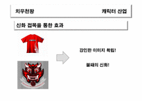 [신화와 문학] 신화와 문화컨텐츠(치우천왕 캐릭터 산업)-7