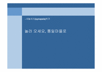 통일을 주제로 한 드라마 시놉시스 쓰기 실습-1