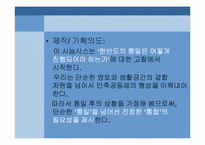 통일을 주제로 한 드라마 시놉시스 쓰기 실습-3
