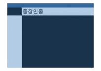 통일을 주제로 한 드라마 시놉시스 쓰기 실습-4