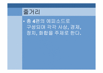 통일을 주제로 한 드라마 시놉시스 쓰기 실습-13