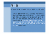 통일을 주제로 한 드라마 시놉시스 쓰기 실습-14