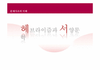 문예사조의 이해 - 헤브라이즘-1