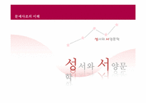 문예사조의 이해 - 헤브라이즘-12