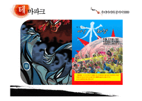 [신화와 문학] 나주영상테마파크와 춘천마임축제의 신화 마케팅-7