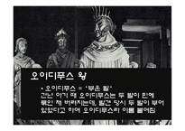 [서양 연극의 이해] 오이디푸스 왕 작품 특성-17
